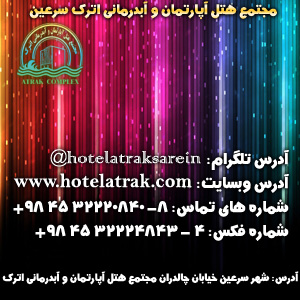 اطلاعات تماس با مجتمع هتل آپارتمان و آبدرمانی اترک