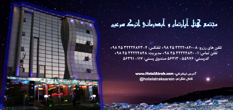 وب سایت هتل اترک سرعین