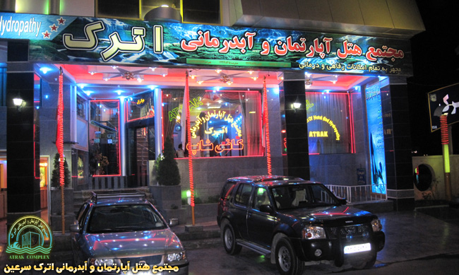 نمای ورودیه مجتمع هتل آپارتمان و آبدرمانی اترک سرعین