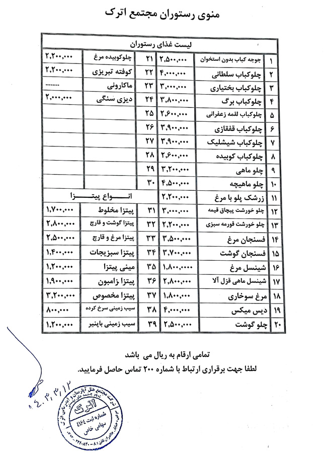 لیست قیمت غذا در رستوران مجتمع اترک سرعین