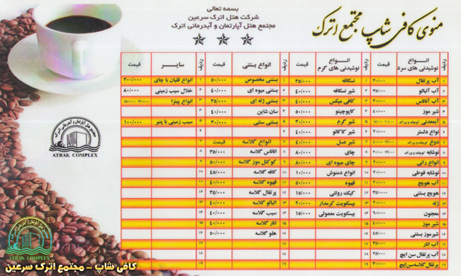منوی کافی شاپ اترک سرعین