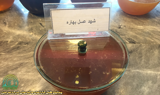 شهد عسل بهاره - فروشگاه عسل و سوغاتی مجتمع هتل اترک و آبدرمانی اترک سرعین