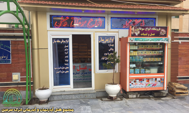 &nbsp;فروشگاه عسل مجتمع هتل اترک سرعین&nbsp;