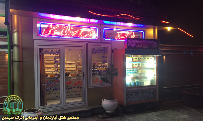فروشگاه خريد عسل و سوغاتي هتل اترك سرعین