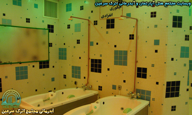 جکوزی انفرادی - آبدرمانی مجتمع اترک سرعین