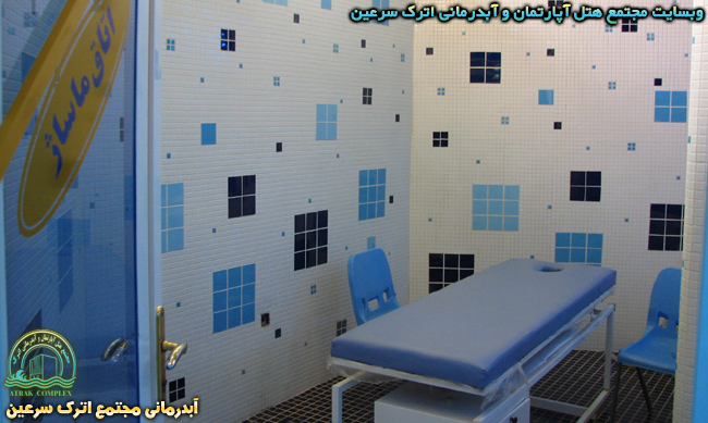 اتاق ماشاژ - آبدرمانی هتل اترک سرعین