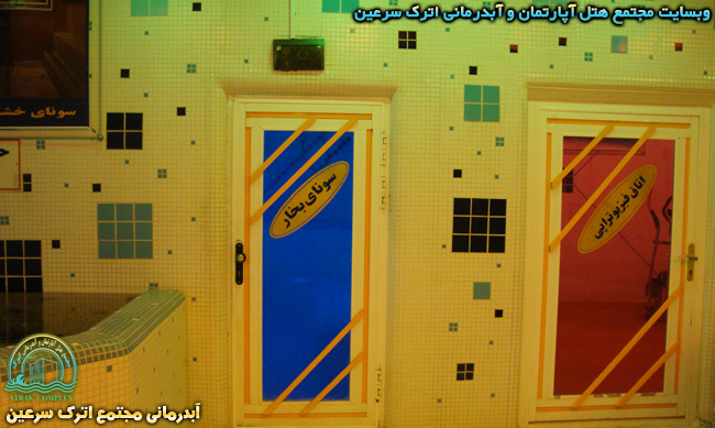 اتاق فیزیوتراپی - آبدرمانی مجتمع هتل اترک سرعین