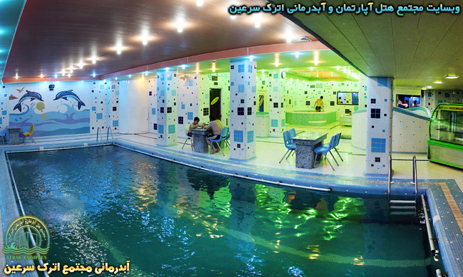 نمای 360 درجه ای از استخر آبدرمانی مجتمع اترک سرعین