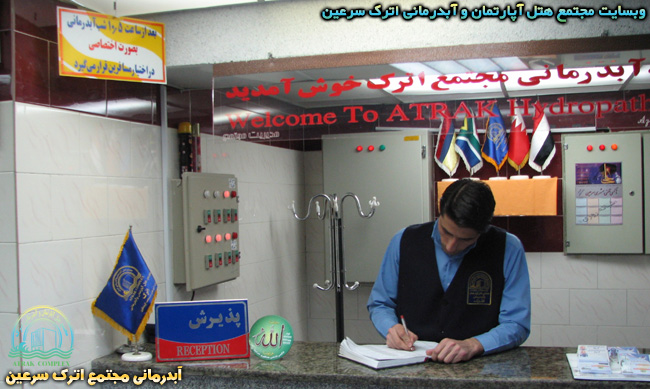 مسئول پذیرش آبدرمانی هتل اترک سرعین