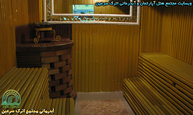 سونای خشک - آبدرمانی اترک سرعین