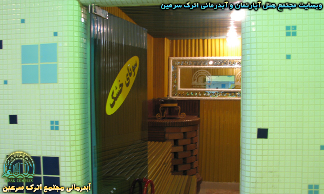 سونای خشک - نمای ورودیه