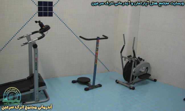 تجهیزات ورزشی - آبدرمانی هتل اترک سرعین