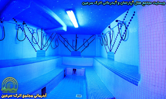 سونای بخار - آبدرمانی هتل اترک سرعین