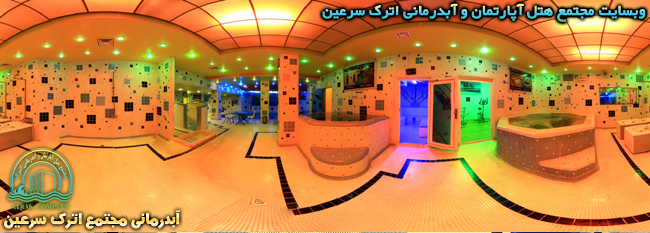 نمای 360 درجه ای از آبدرمانی مجتمع اترک سرعین