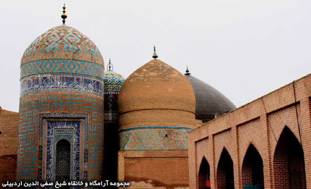 مجموعه آرامگاه و خانقاه شیخ صفی الدین اردبیلی