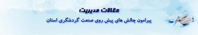 مقالات مديريت مجتمع اترك سرعين